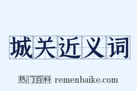 城关近义词是什么意思的图片